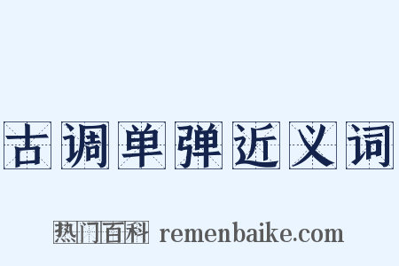 古调单弹近义词是什么意思的图片